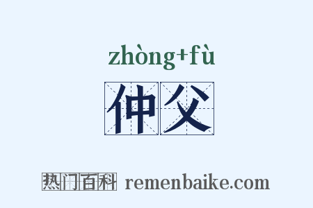 仲父是什么意思的图片